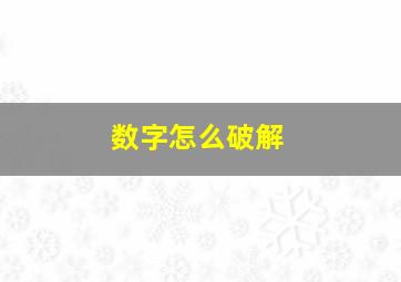 数字怎么破解