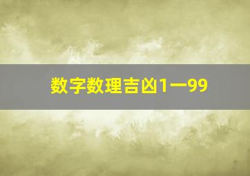 数字数理吉凶1一99