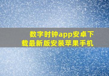 数字时钟app安卓下载最新版安装苹果手机