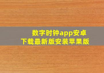 数字时钟app安卓下载最新版安装苹果版