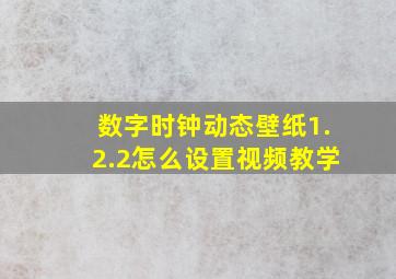 数字时钟动态壁纸1.2.2怎么设置视频教学