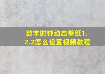 数字时钟动态壁纸1.2.2怎么设置视频教程