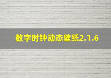 数字时钟动态壁纸2.1.6