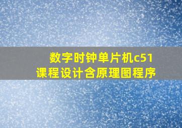 数字时钟单片机c51课程设计含原理图程序