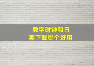 数字时钟和日期下载哪个好用