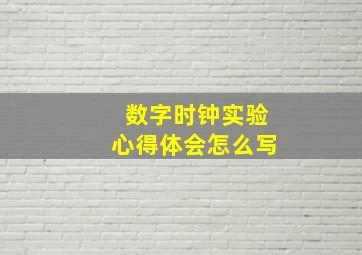 数字时钟实验心得体会怎么写