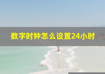 数字时钟怎么设置24小时