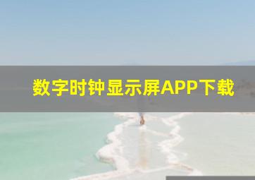 数字时钟显示屏APP下载