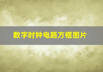 数字时钟电路方框图片