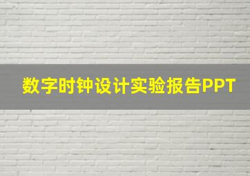 数字时钟设计实验报告PPT