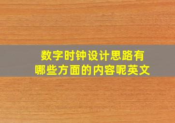 数字时钟设计思路有哪些方面的内容呢英文