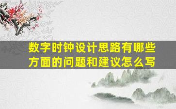 数字时钟设计思路有哪些方面的问题和建议怎么写