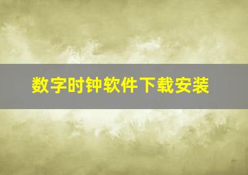 数字时钟软件下载安装