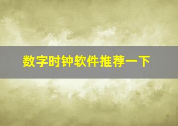 数字时钟软件推荐一下