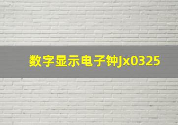 数字显示电子钟Jx0325