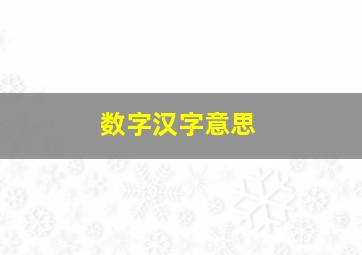 数字汉字意思