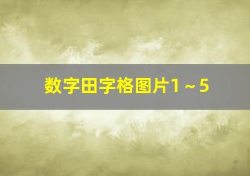 数字田字格图片1～5