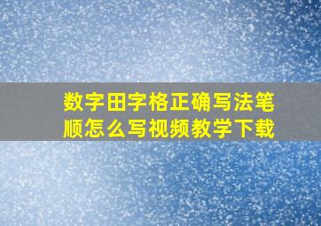 数字田字格正确写法笔顺怎么写视频教学下载