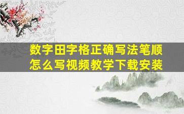 数字田字格正确写法笔顺怎么写视频教学下载安装