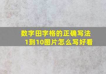 数字田字格的正确写法1到10图片怎么写好看