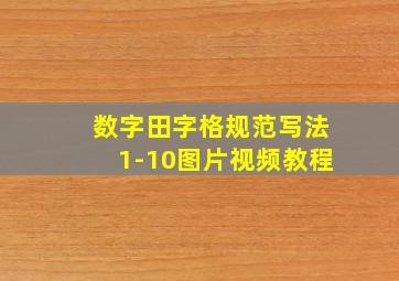 数字田字格规范写法1-10图片视频教程