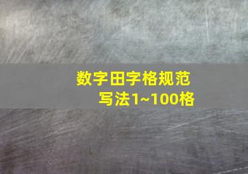 数字田字格规范写法1~100格