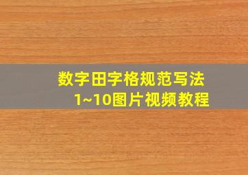 数字田字格规范写法1~10图片视频教程