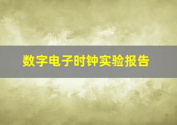 数字电子时钟实验报告