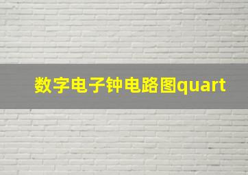 数字电子钟电路图quart