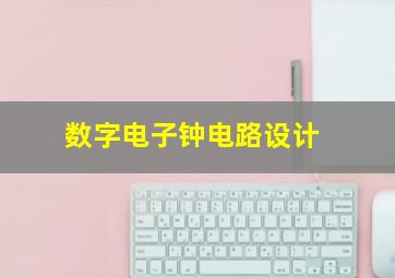 数字电子钟电路设计