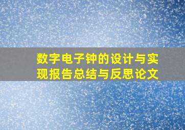 数字电子钟的设计与实现报告总结与反思论文