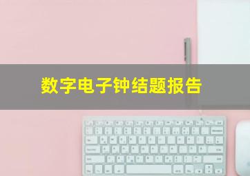 数字电子钟结题报告