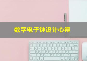 数字电子钟设计心得