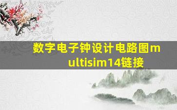 数字电子钟设计电路图multisim14链接