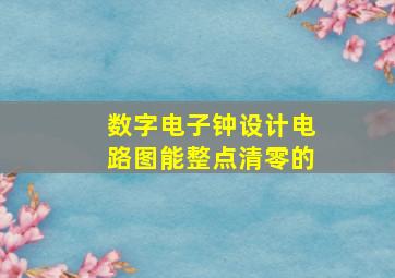 数字电子钟设计电路图能整点清零的