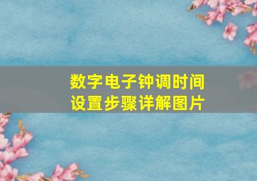 数字电子钟调时间设置步骤详解图片