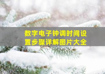 数字电子钟调时间设置步骤详解图片大全