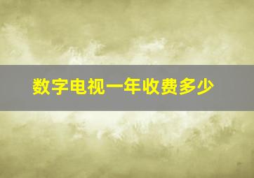 数字电视一年收费多少