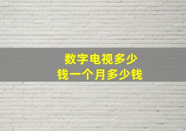 数字电视多少钱一个月多少钱