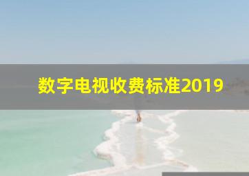 数字电视收费标准2019