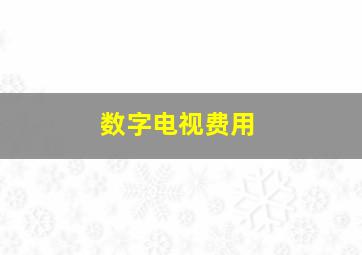 数字电视费用