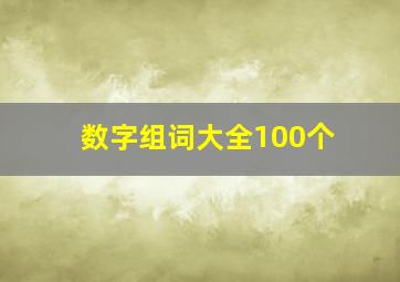 数字组词大全100个