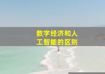 数字经济和人工智能的区别