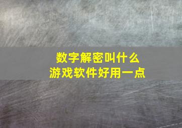 数字解密叫什么游戏软件好用一点