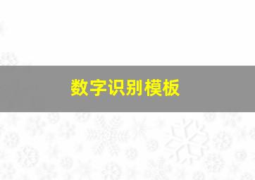 数字识别模板