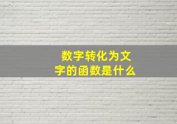 数字转化为文字的函数是什么