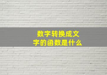 数字转换成文字的函数是什么