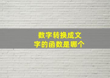 数字转换成文字的函数是哪个