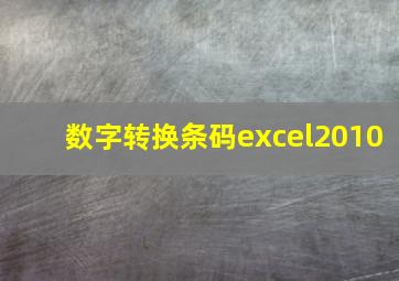 数字转换条码excel2010