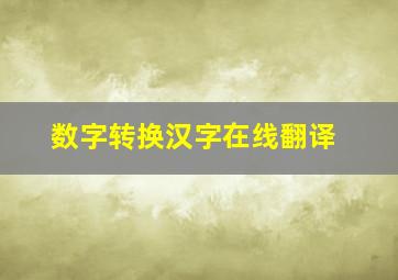 数字转换汉字在线翻译